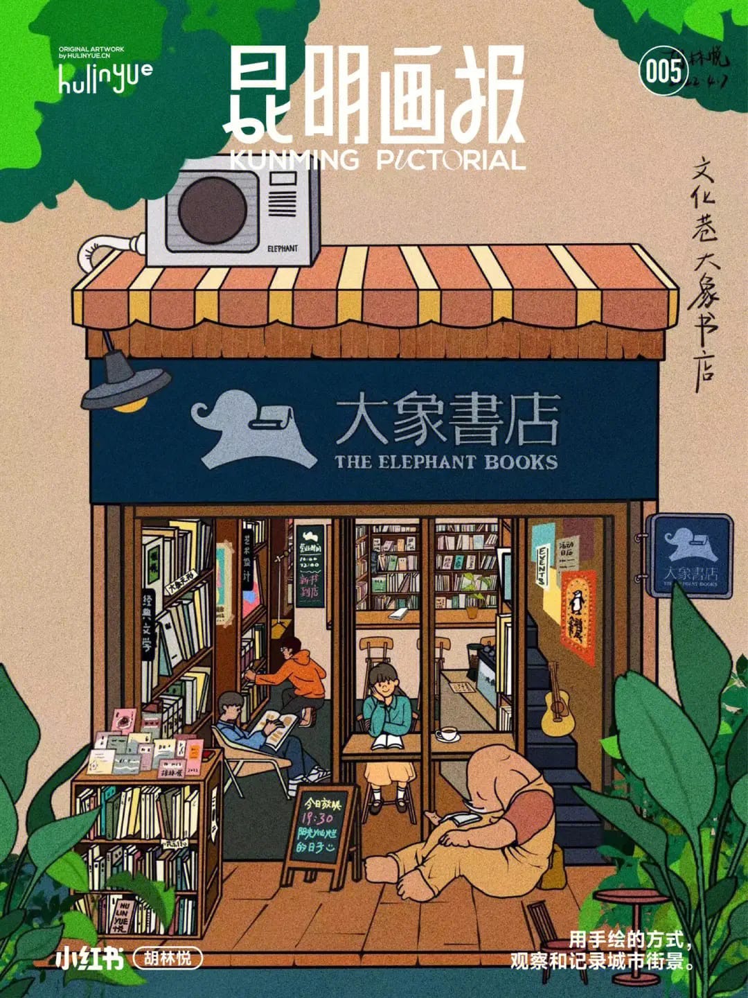 VOL.5 文化巷大象书店